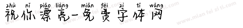 祝你漂亮字体转换