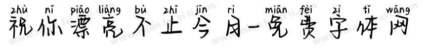 祝你漂亮不止今日字体转换