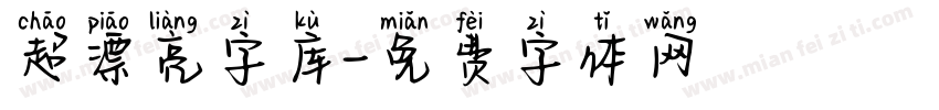 超漂亮字库字体转换