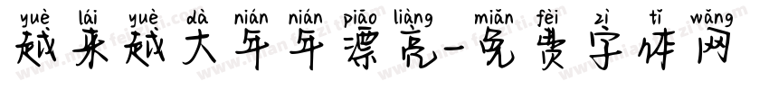 越来越大年年漂亮字体转换
