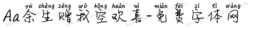 Aa余生赠我空欢喜字体转换