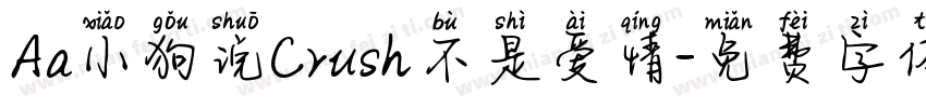 Aa小狗说Crush不是爱情字体转换