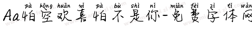 Aa怕空欢喜怕不是你字体转换