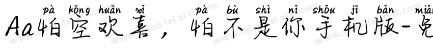 Aa怕空欢喜，怕不是你手机版字体转换