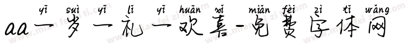 aa一岁一礼一欢喜字体转换