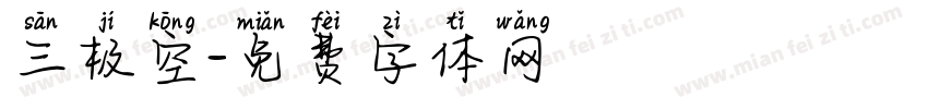 三极空字体转换