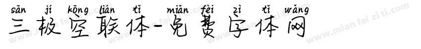 三极空联体字体转换