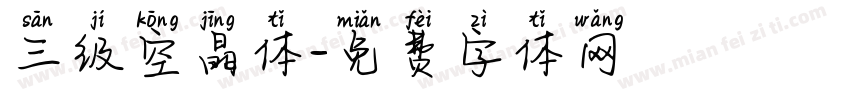 三级空晶体字体转换