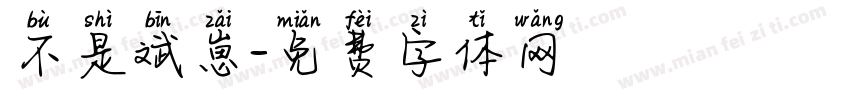 不是斌崽字体转换