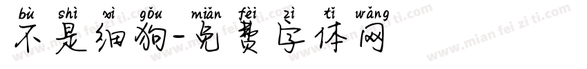不是细狗字体转换