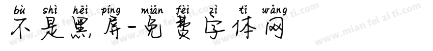 不是黑屏字体转换
