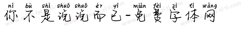 你不是说说而已字体转换