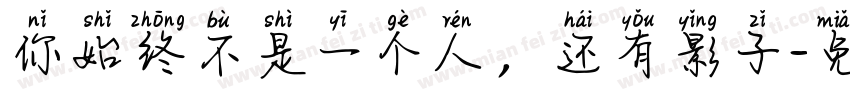 你始终不是一个人，还有影子字体转换