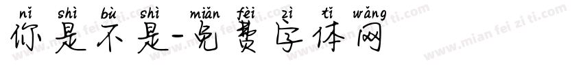 你是不是字体转换