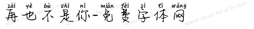 再也不是你字体转换