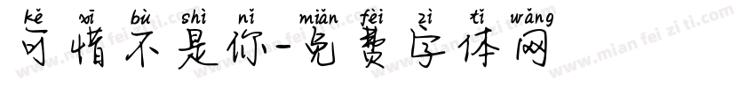 可惜不是你字体转换