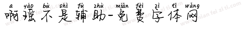 啊瑶不是辅助字体转换