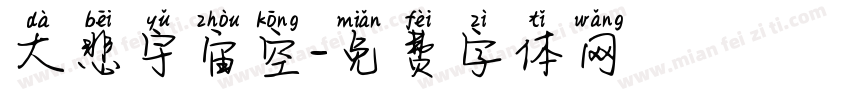 大悲宇宙空字体转换