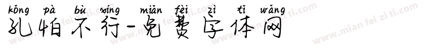 孔怕不行字体转换