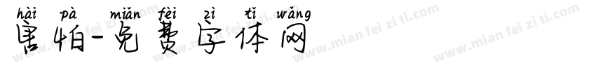 害怕字体转换