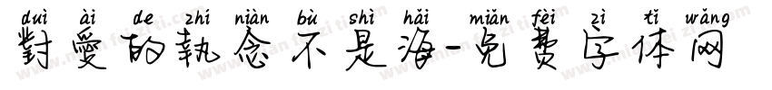 對愛的執念不是海字体转换