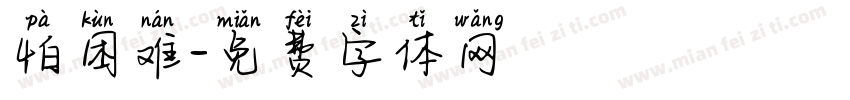 怕困难字体转换