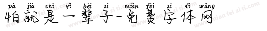 怕就是一辈子字体转换