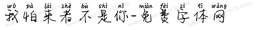 我怕来者不是你字体转换