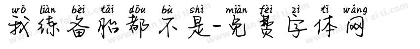 我练备胎都不是字体转换