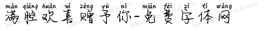 满腔欢喜赠予你字体转换