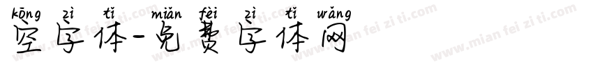 空字体字体转换