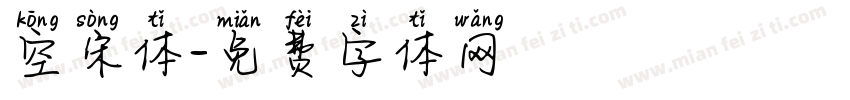 空宋体字体转换