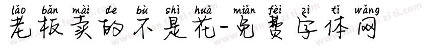 老板卖的不是花字体转换