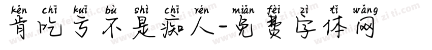 肯吃亏不是痴人字体转换