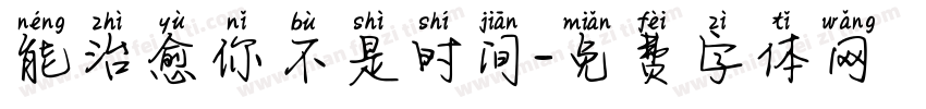能治愈你不是时间字体转换