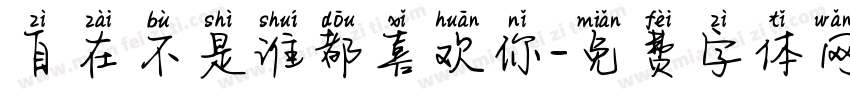 自在不是谁都喜欢你字体转换