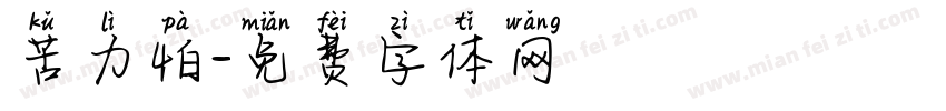 苦力怕字体转换