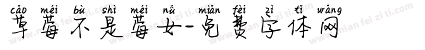 草莓不是莓女字体转换