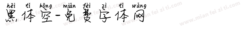 黑体空字体转换