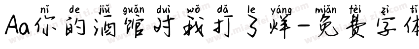 Aa你的酒馆对我打了烊字体转换