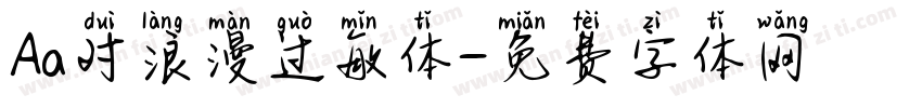 Aa对浪漫过敏体字体转换