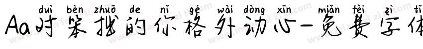 Aa对笨拙的你格外动心字体转换