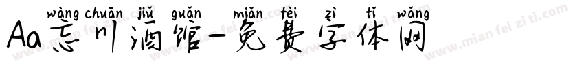 Aa忘川酒馆字体转换