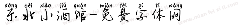 东北小酒馆字体转换