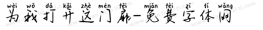为我打开这门扉字体转换