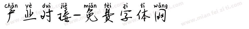 产业对接字体转换