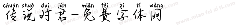 传说对君字体转换