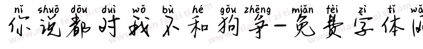 你说都对我不和狗争字体转换