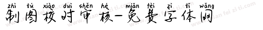 制图校对审核字体转换