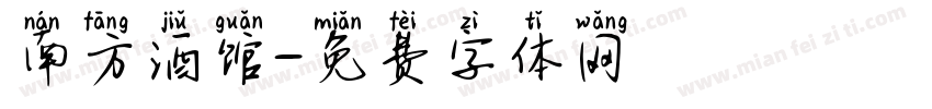 南方酒馆字体转换